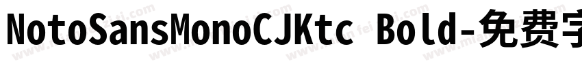 NotoSansMonoCJKtc Bold字体转换